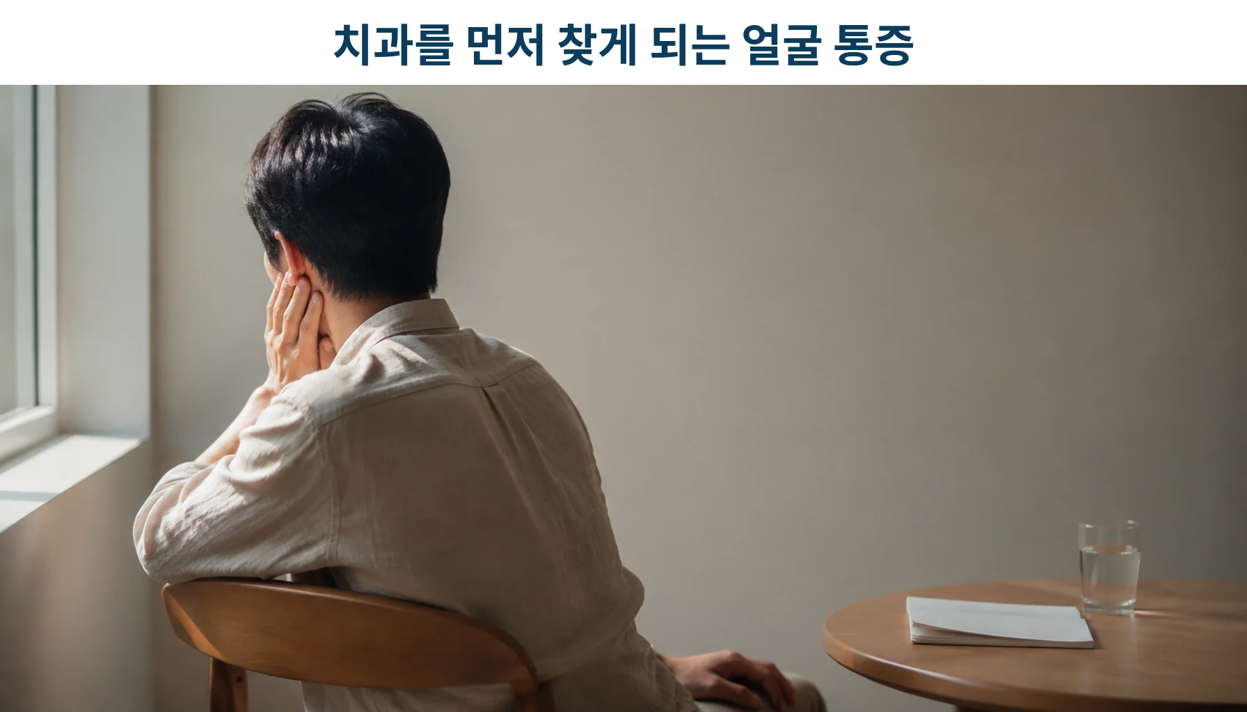얼굴 한쪽 통증으로 뺨을 짚고 있는 중년 환자와 진료실 창가의 아침 빛
