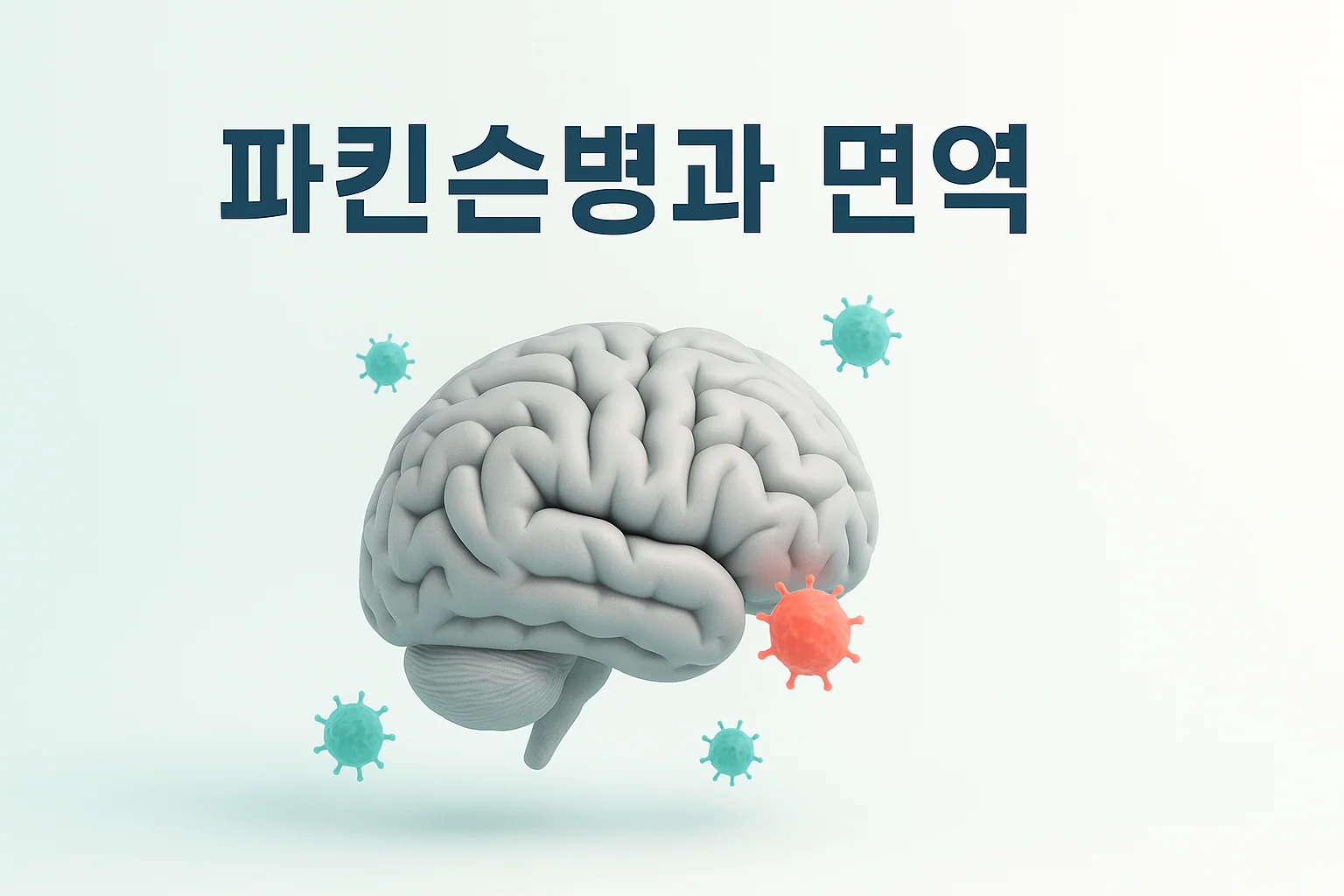 파킨슨병에서 뇌와 면역이 서로 영향을 주고받는 관계를 나타낸 안내 이미지
