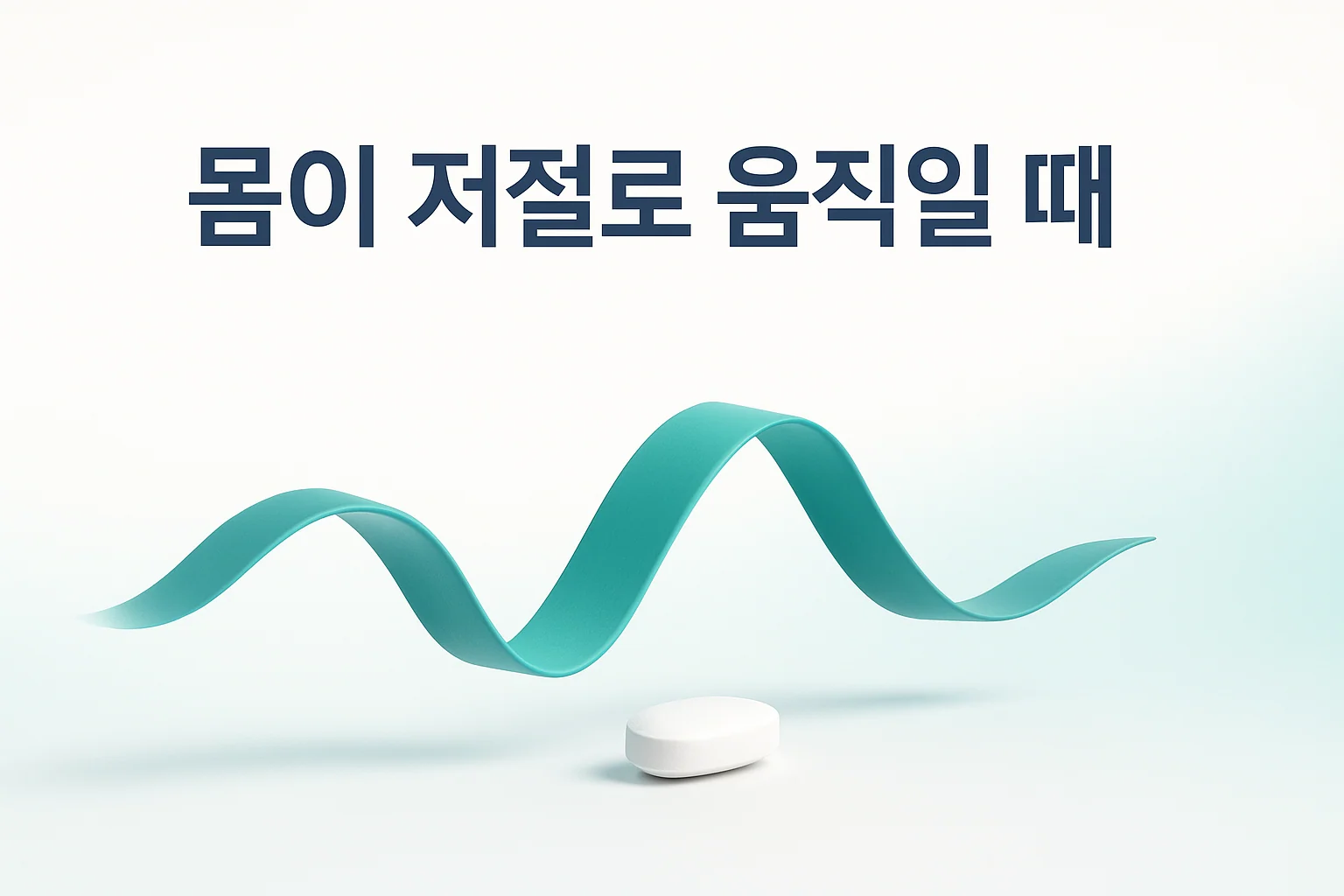 송도 이레한의원에서 파킨슨병의 이상운동증을 설명하는 안내 이미지