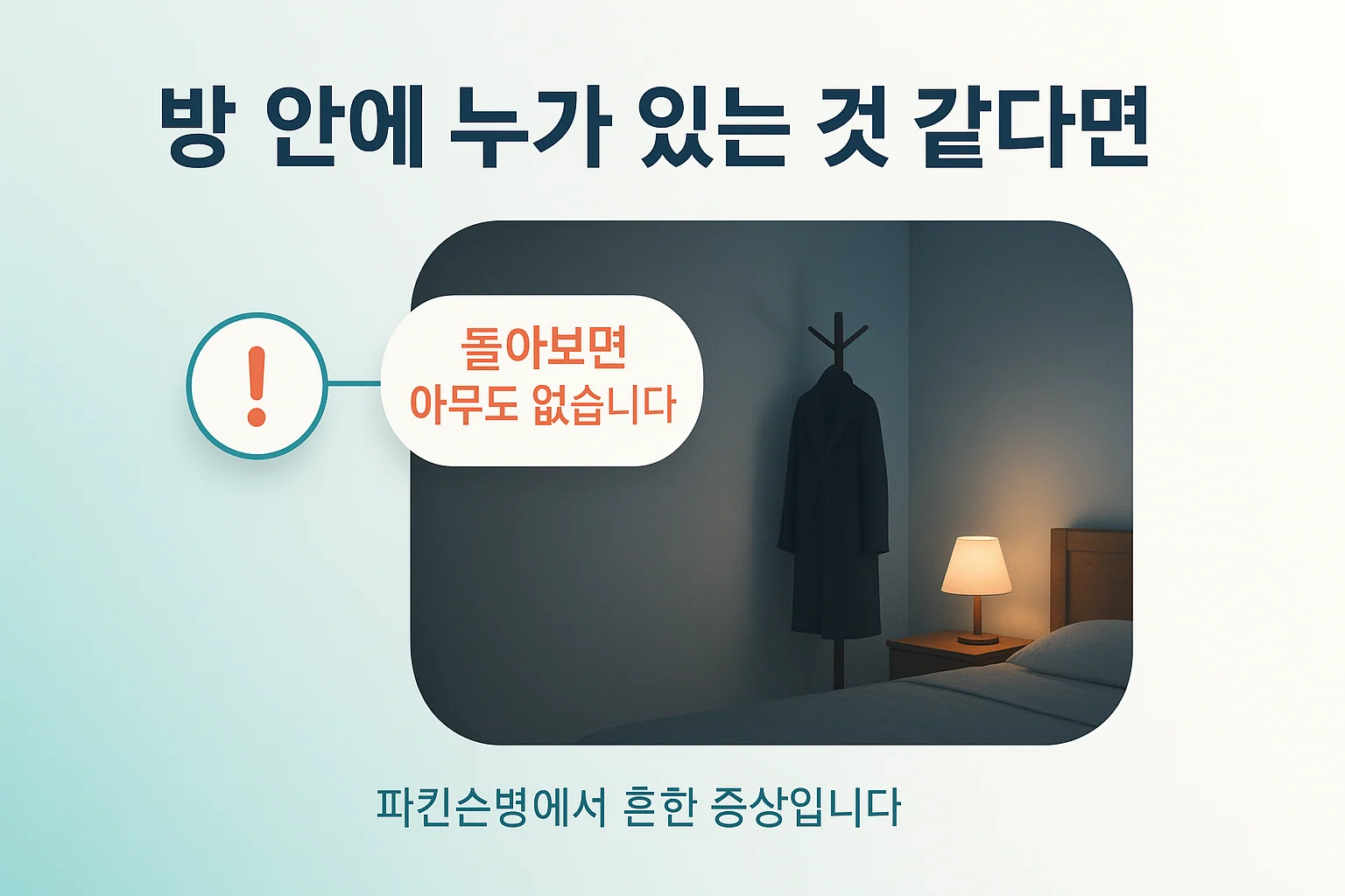 송도 이레한의원에서 파킨슨병 환자의 환시를 설명하는 안내 이미지