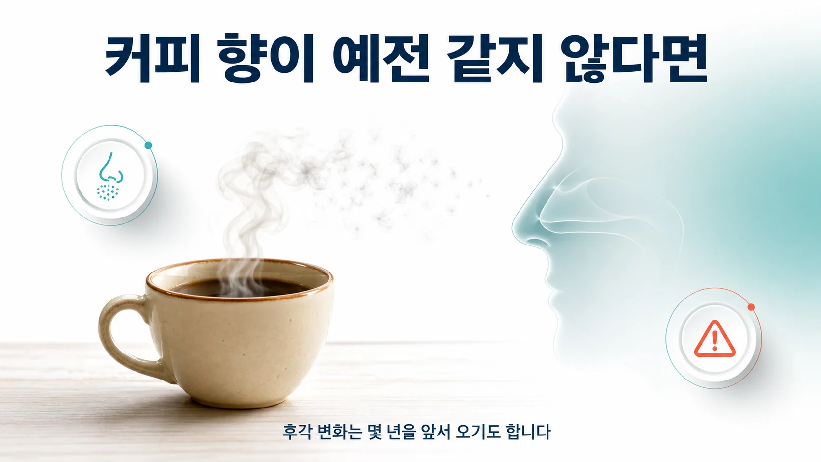 송도 이레한의원에서 파킨슨병 전구 증상인 후각 감퇴를 설명하는 안내 이미지