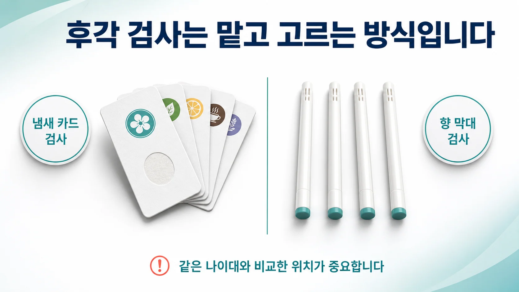 후각 검사에 쓰이는 냄새 카드와 향 막대를 설명하는 안내 이미지