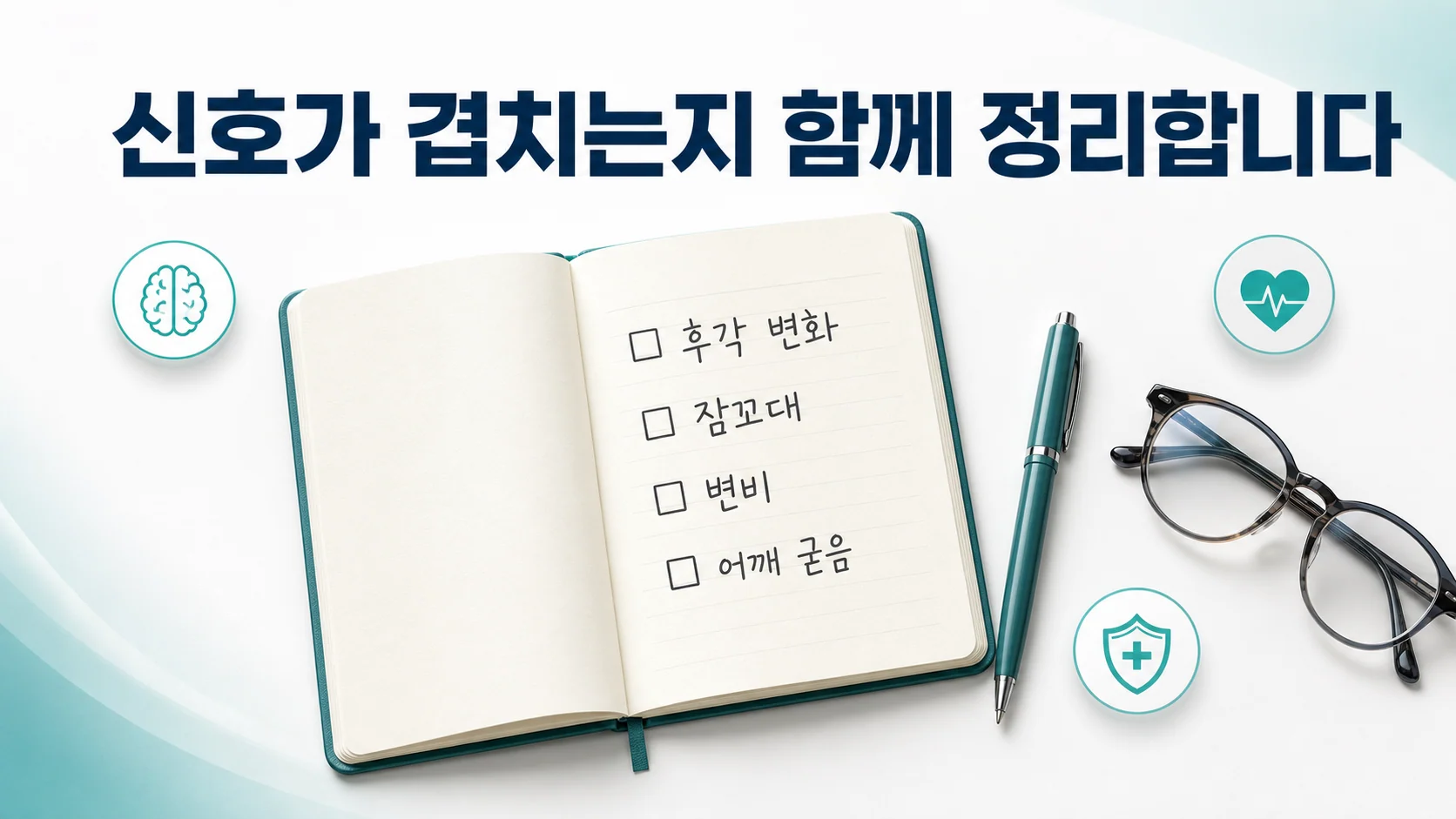 인천 송도 이레한의원에서 전구 증상을 함께 정리하는 상담 장면 안내 이미지