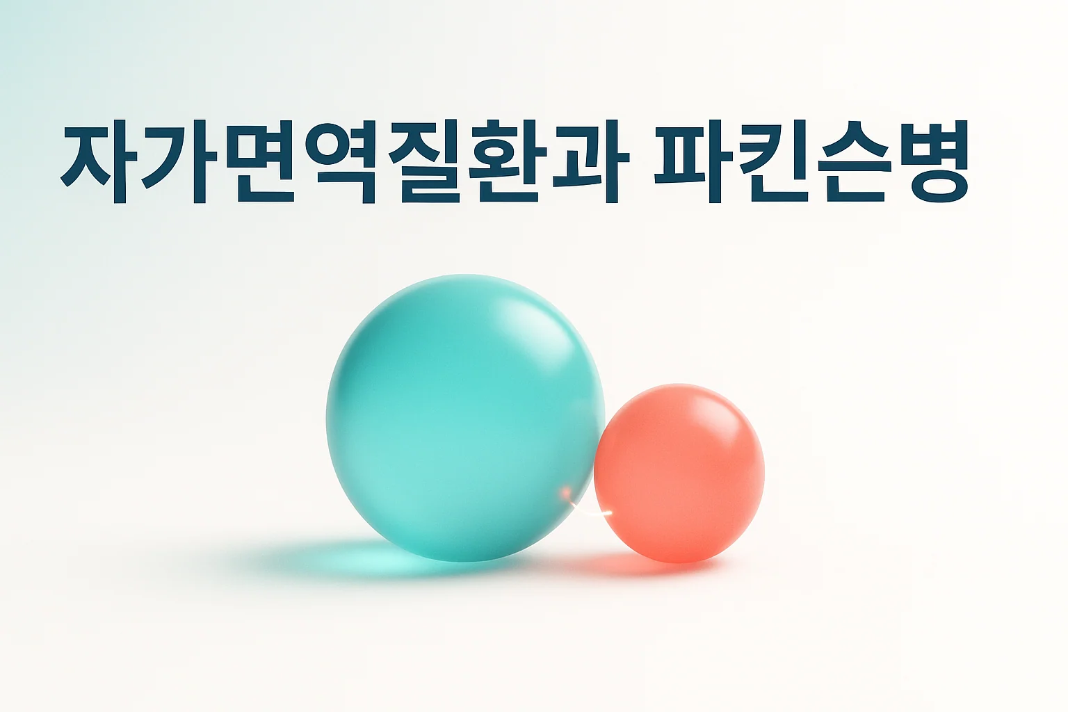 송도 이레한의원에서 자가면역질환과 파킨슨병의 관계를 설명하는 안내 이미지