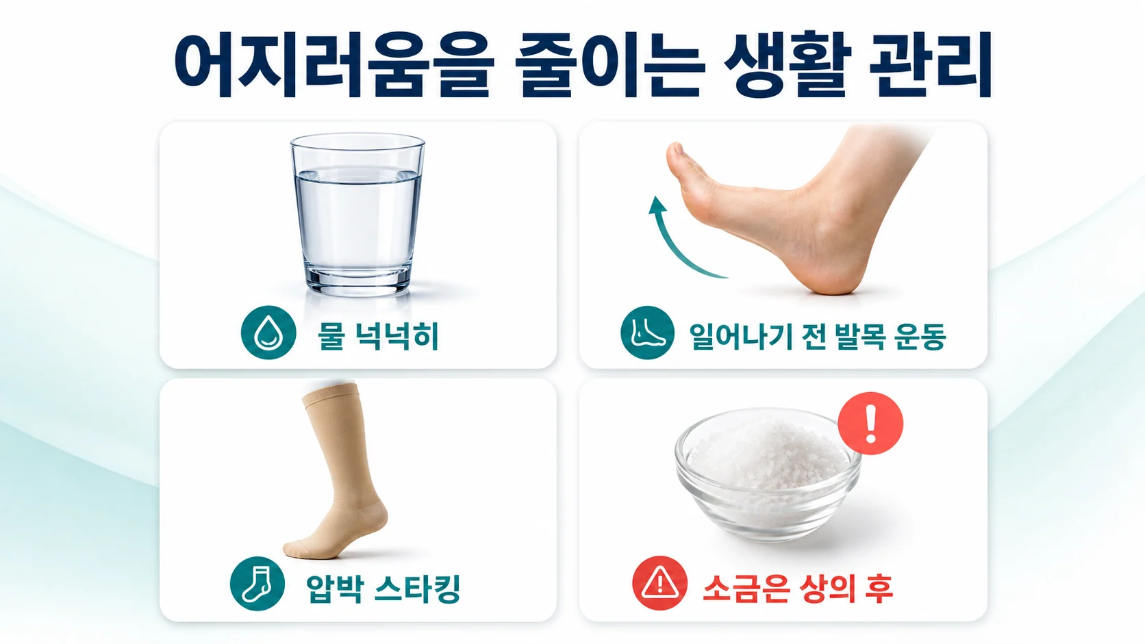 기립성 저혈압을 줄이기 위한 생활 관리 방법을 정리한 안내 이미지