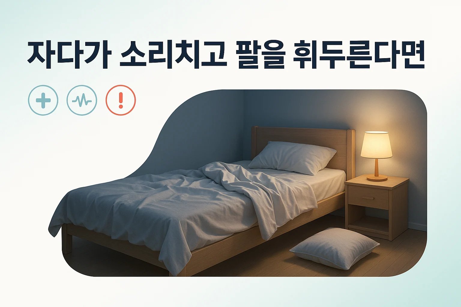 인천 이레한의원에서 파킨슨병 환자의 렘수면 행동장애를 설명하는 안내 이미지