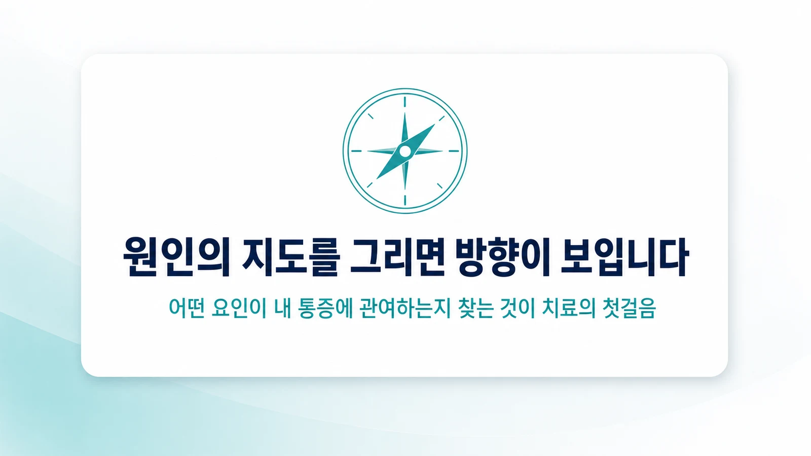원인의 지도를 그리면 치료 방향이 보인다
