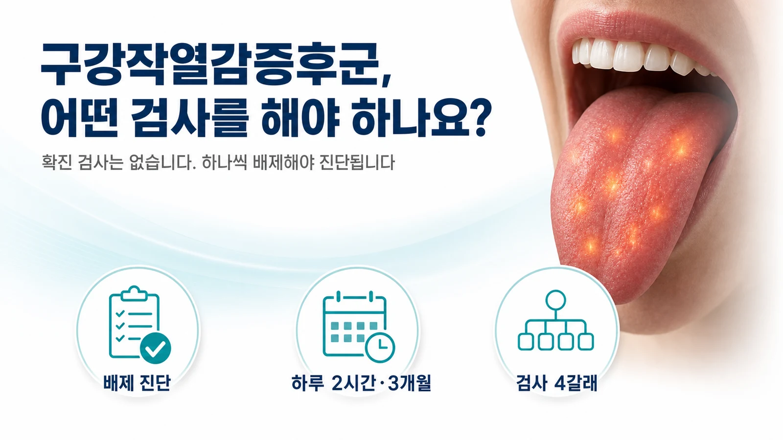 구강작열감증후군 진단 검사 — 어떤 검사를 받아야 하나요
