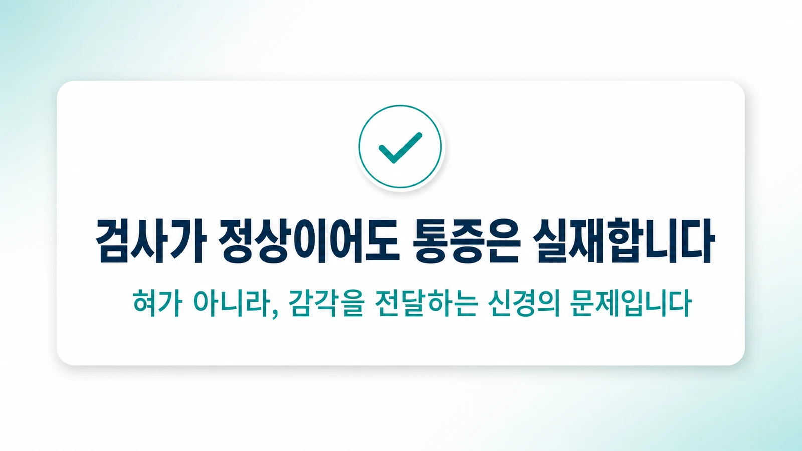 검사가 정상이어도 통증은 실재한다 — 신경의 문제