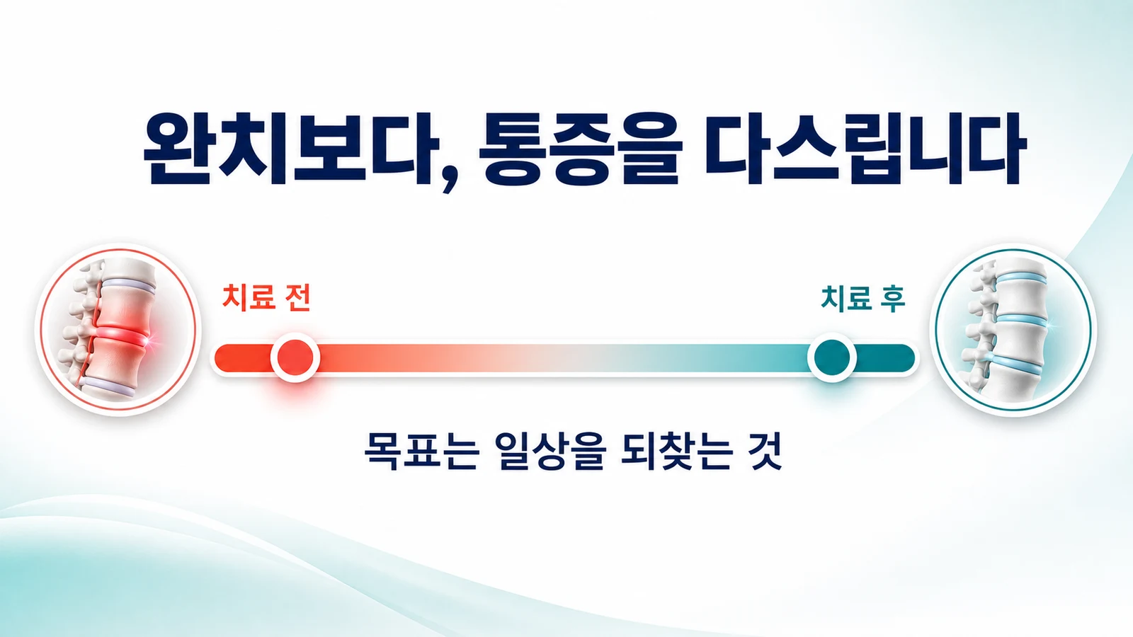 완치보다 통증을 다스리는 것이 치료 목표
