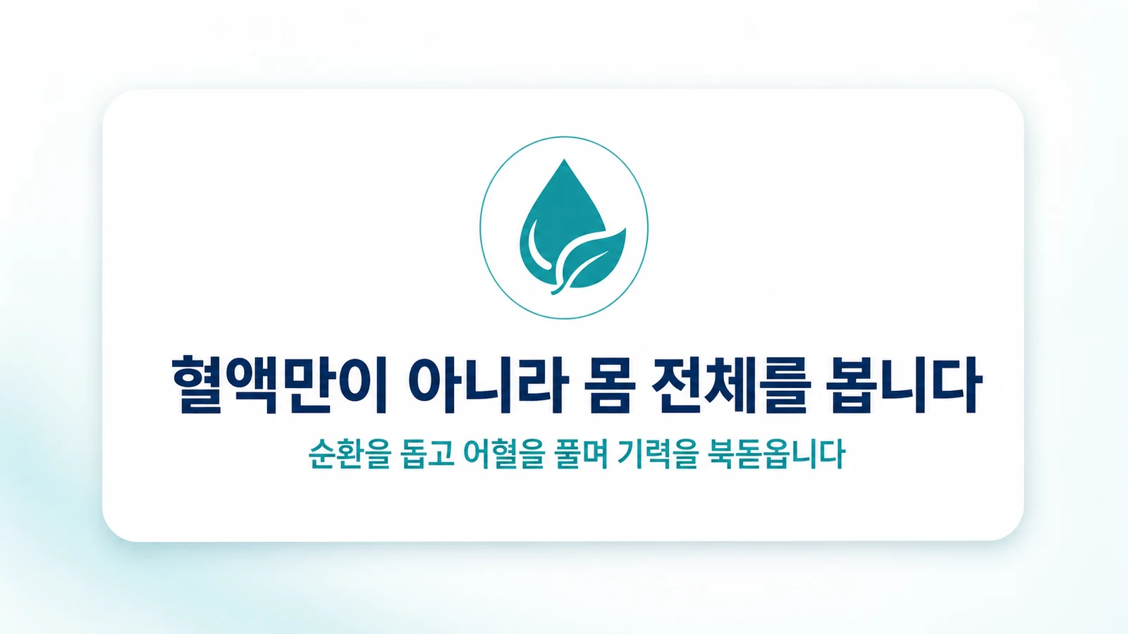 혈액만이 아니라 몸 전체를 봅니다