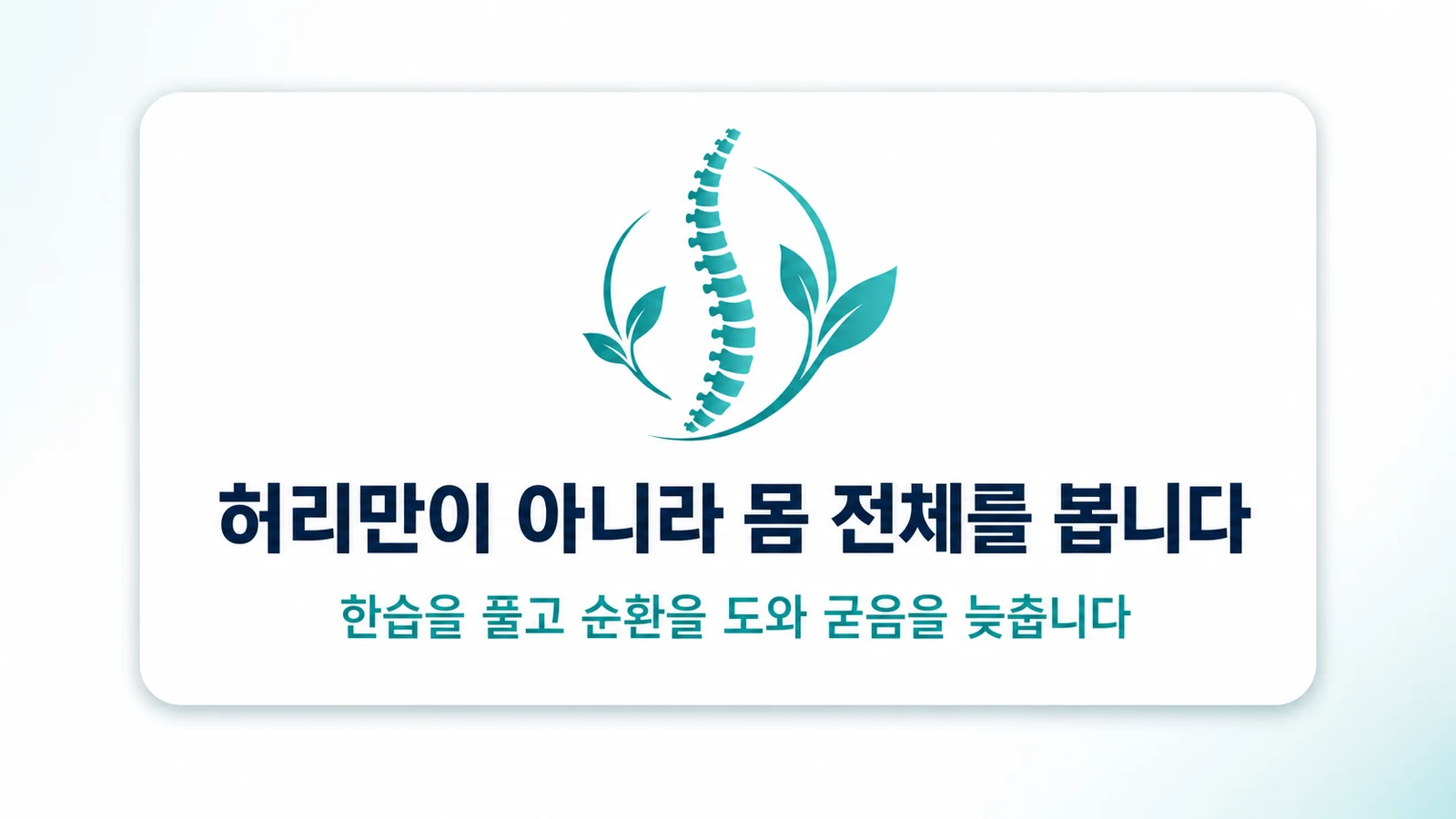 허리만이 아니라 몸 전체를 봅니다