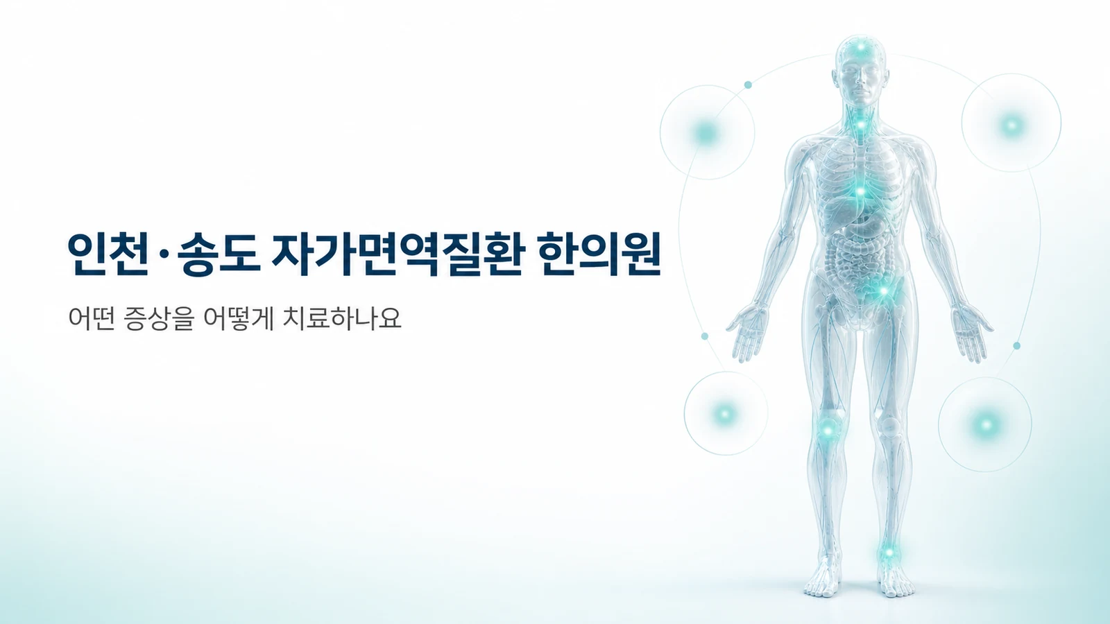 자가면역질환 한의원 치료 — 어떤 증상을 어떻게 보나요