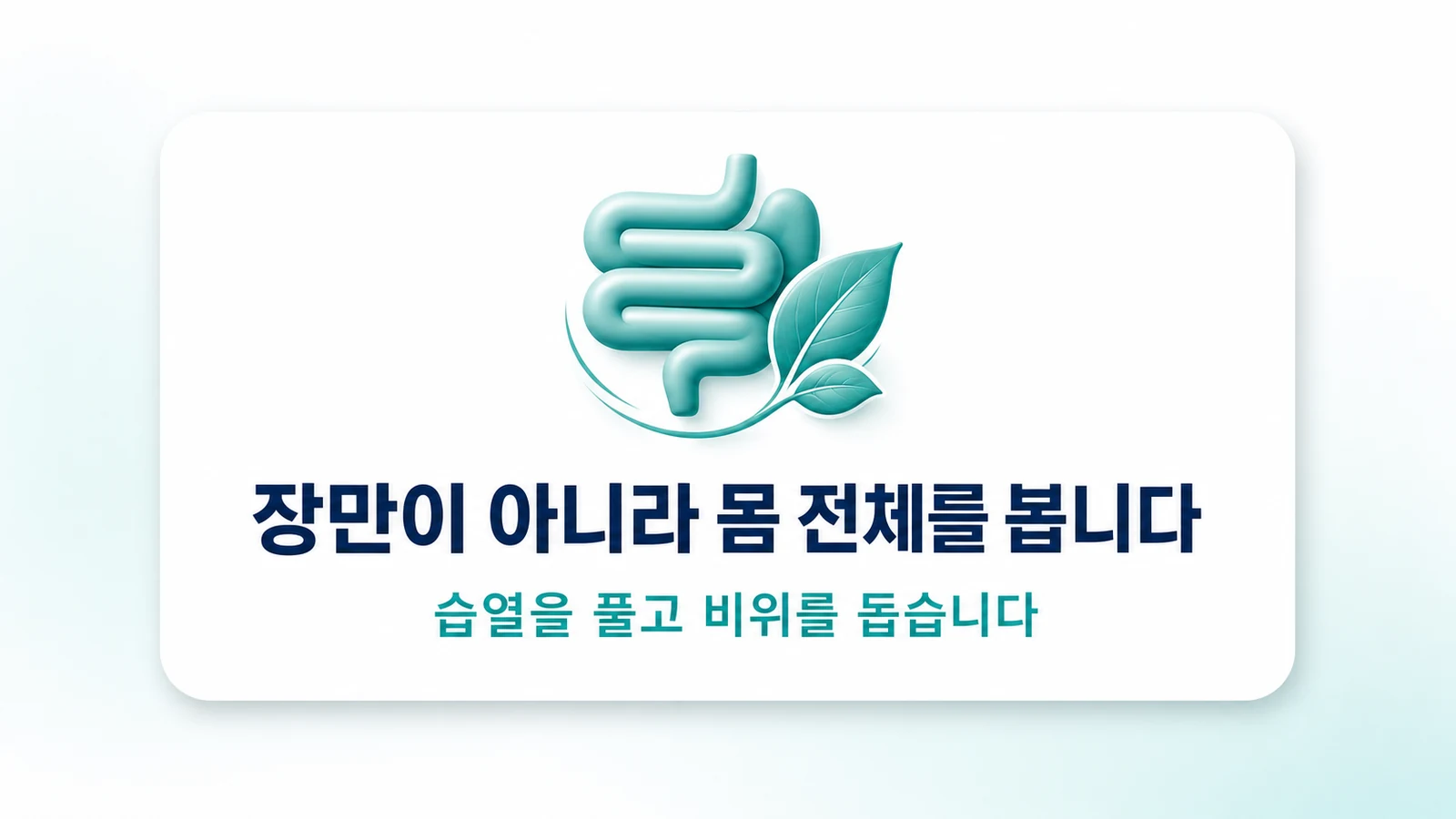장만이 아니라 몸 전체를 봅니다