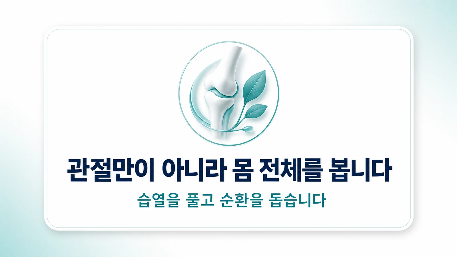 관절만이 아니라 몸 전체를 봅니다