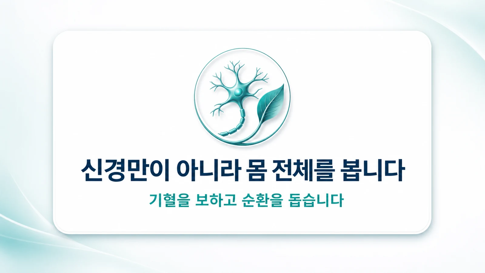 신경만이 아니라 몸 전체를 봅니다