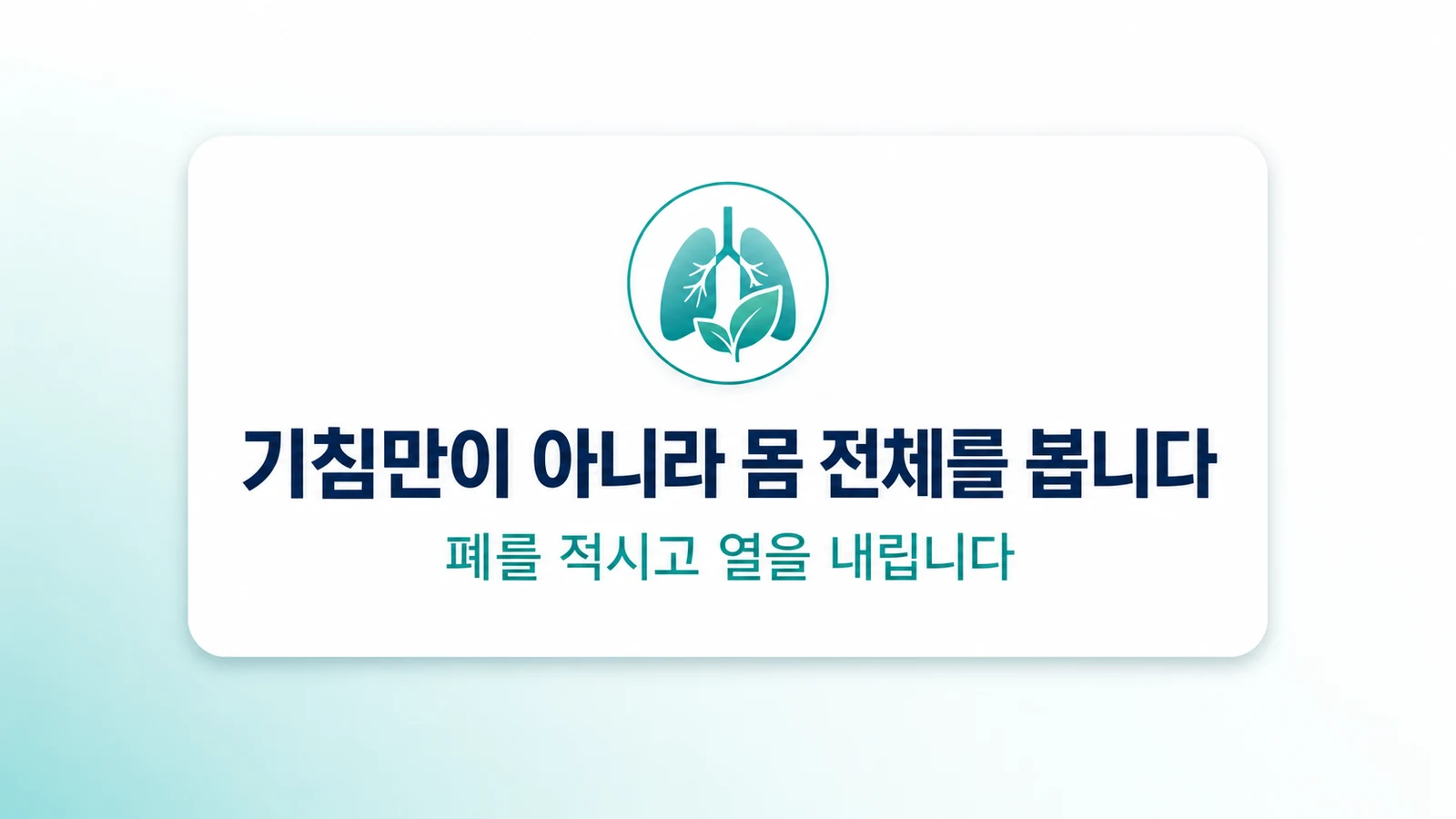 기침만이 아니라 몸 전체를 봅니다