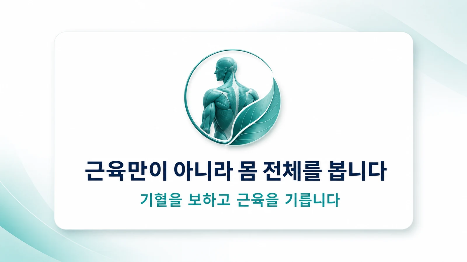 근육만이 아니라 몸 전체를 봅니다