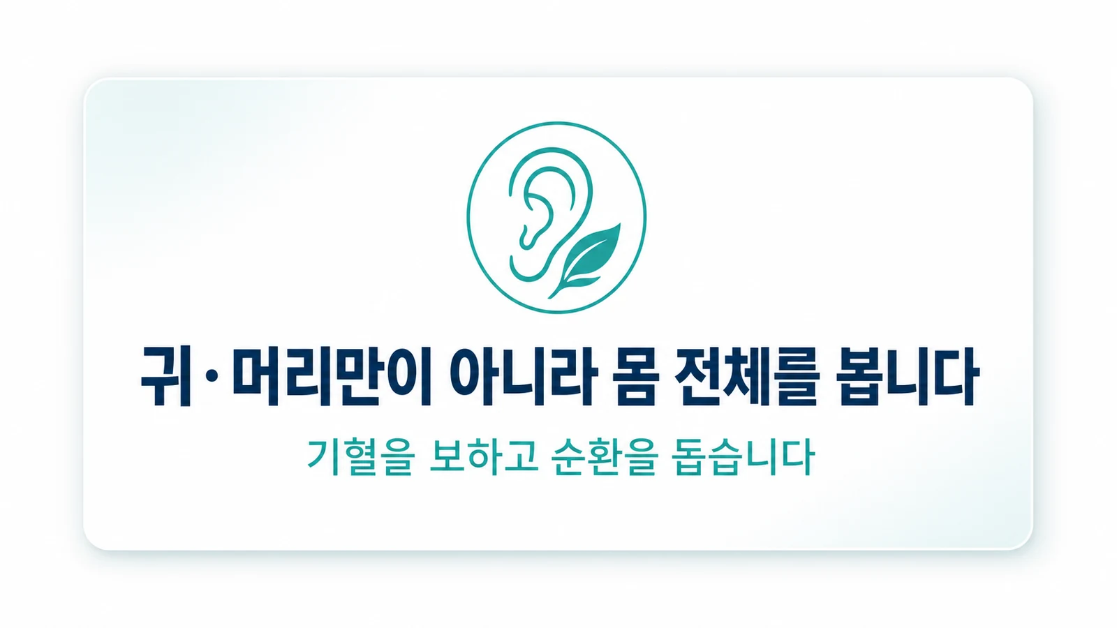 귀·머리만이 아니라 몸 전체를 봅니다