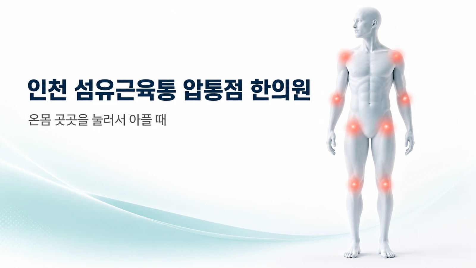 섬유근육통 압통점, 눌러서 아픈 곳이 많을 때