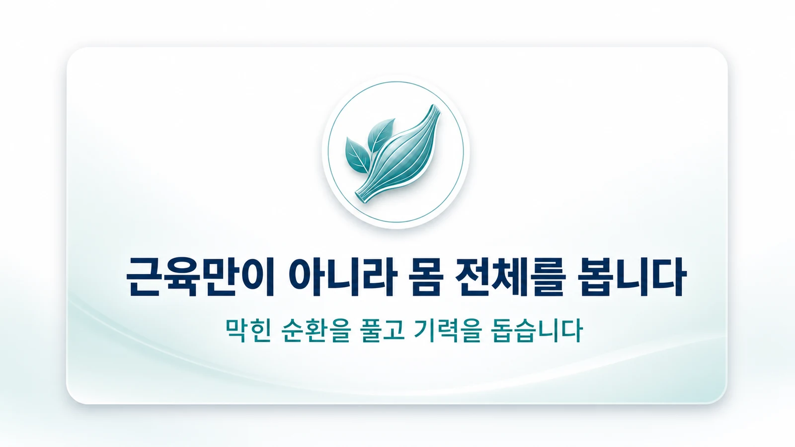 근육만이 아니라 몸 전체를 봅니다