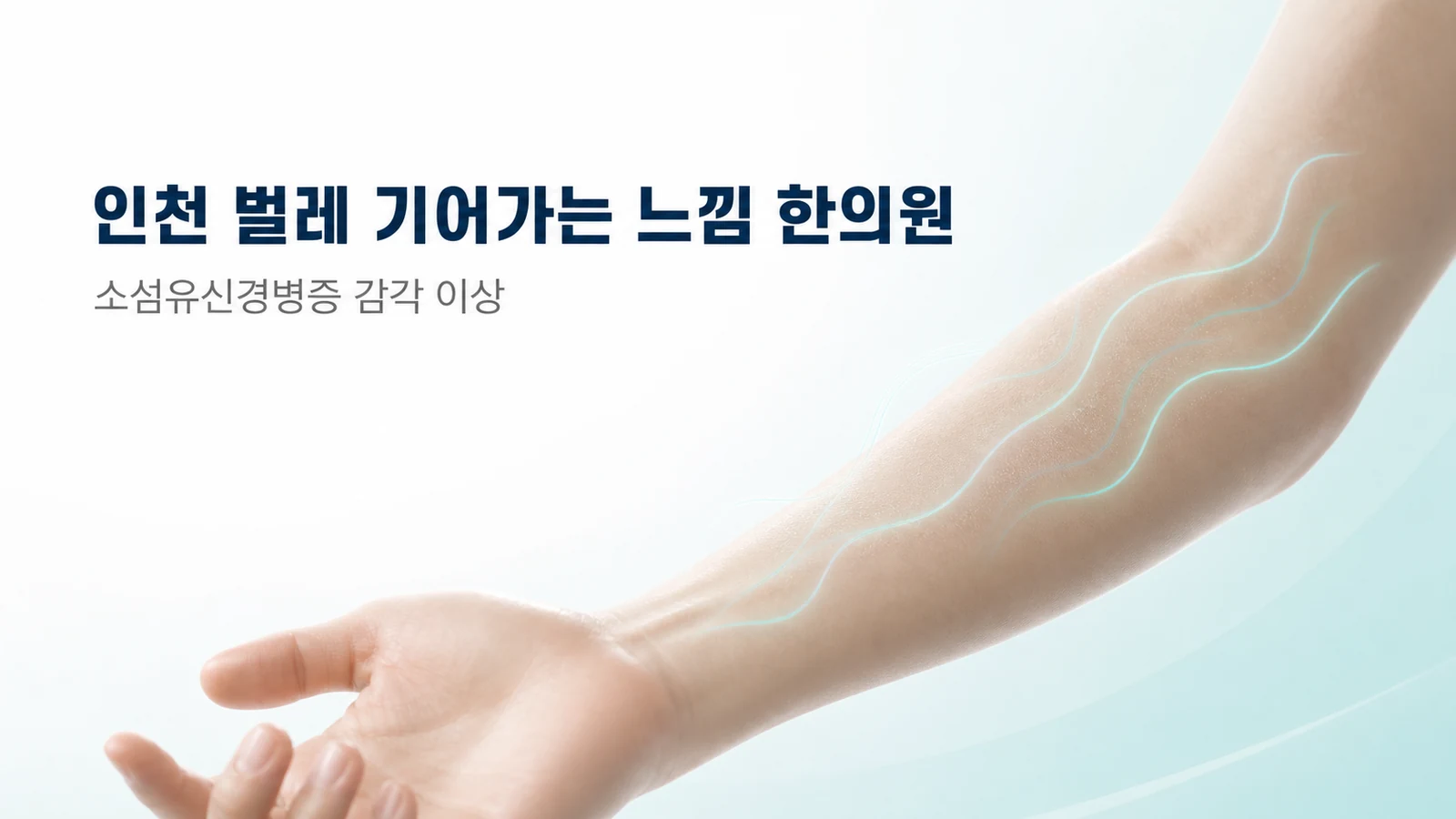 벌레 기어가는 느낌 — 소섬유신경병증 감각 이상 치료