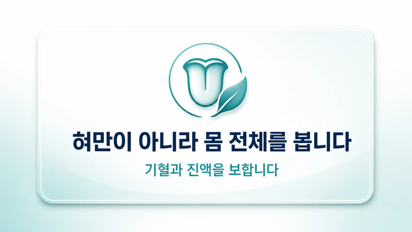 혀만이 아니라 몸 전체를 봅니다