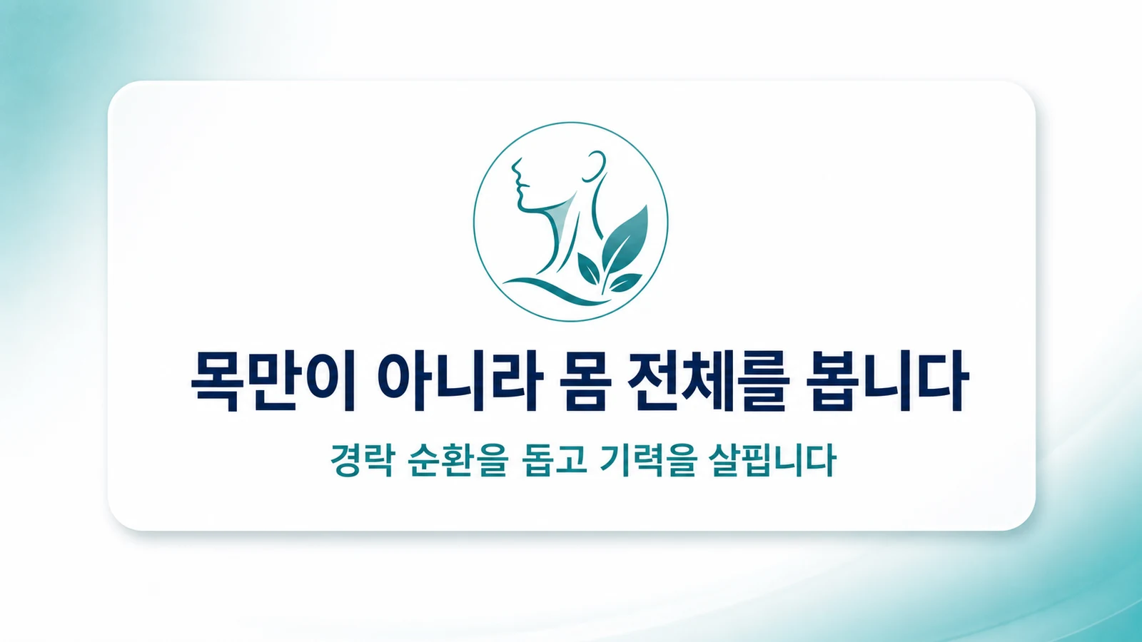 목만이 아니라 몸 전체를 봅니다