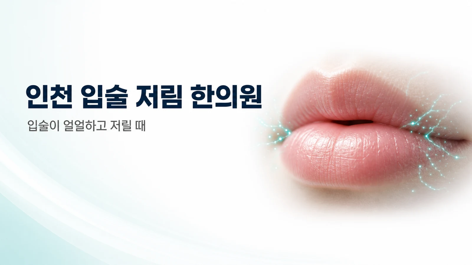 입술 저림 — 입술이 얼얼하고 저릴 때, 원인과 치료