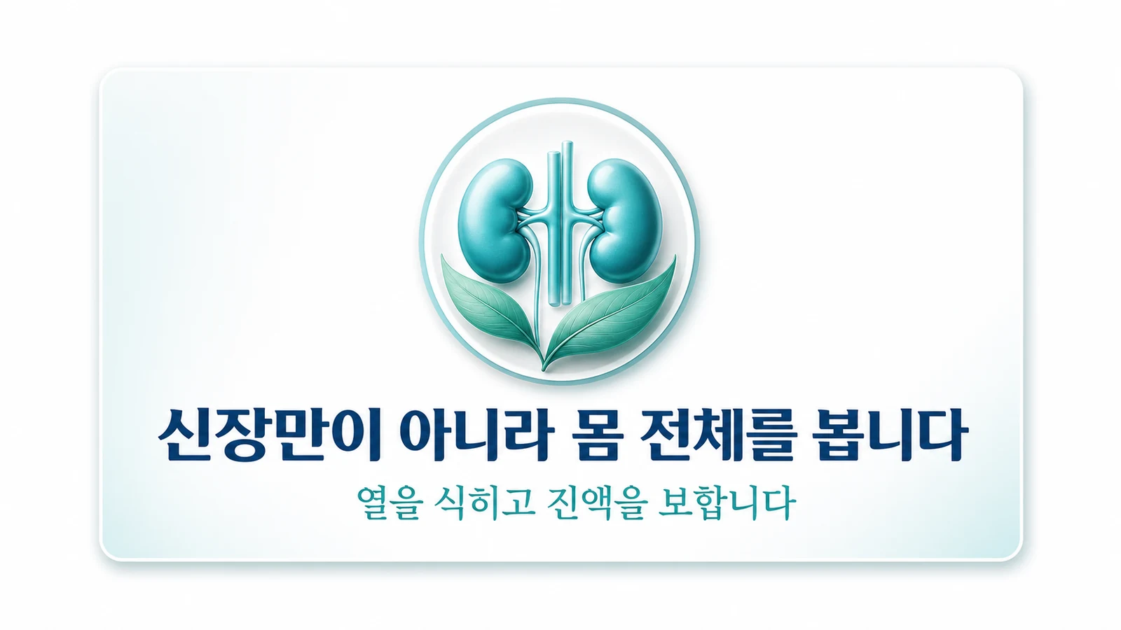 신장만이 아니라 몸 전체를 봅니다