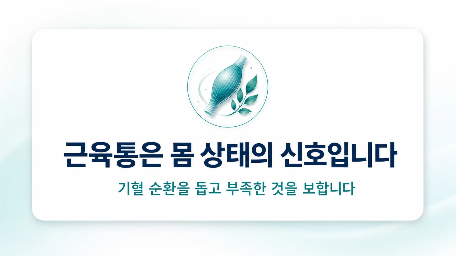 근육통은 몸 상태의 신호입니다