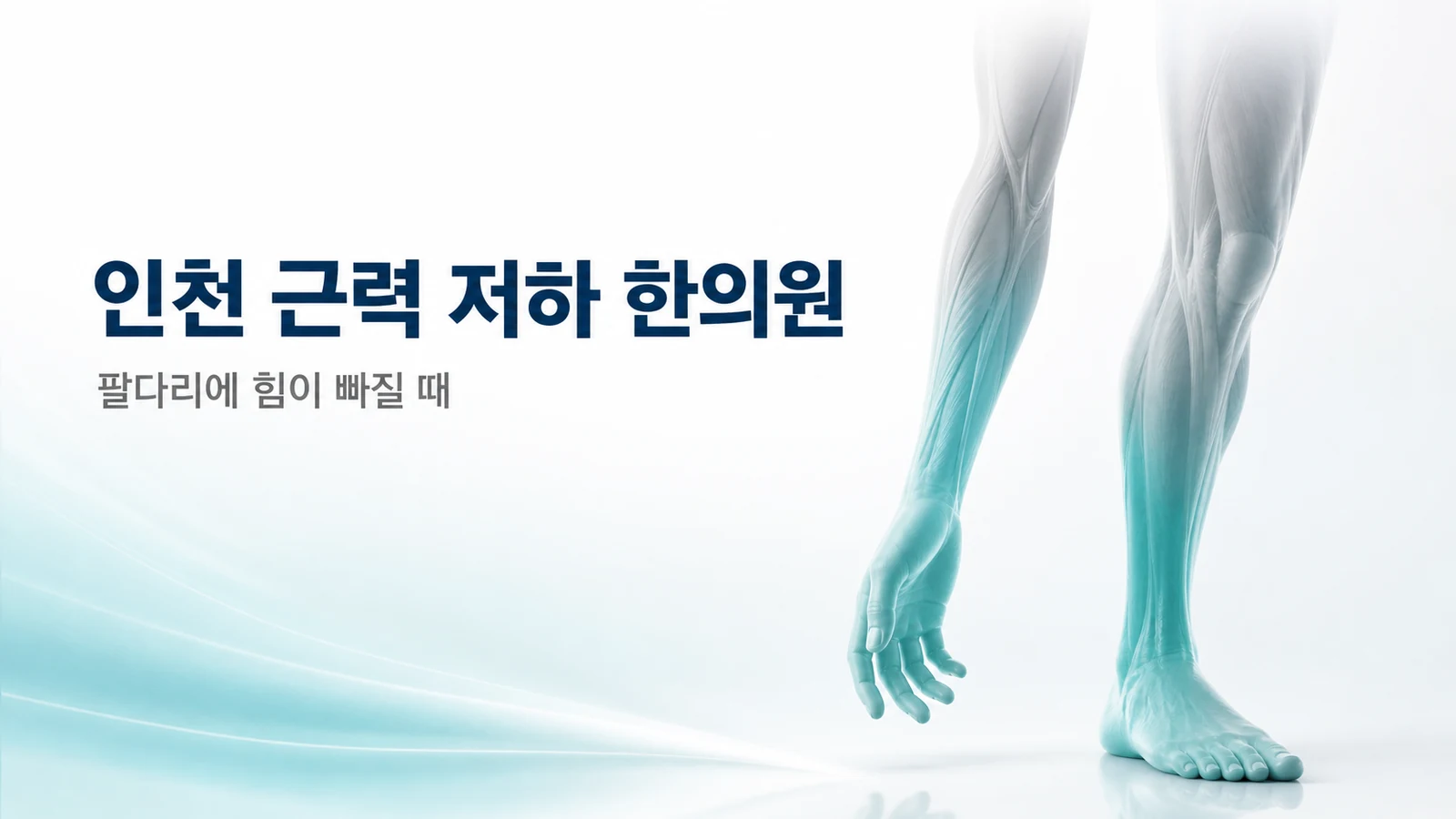 근력 저하 — 팔다리에 힘이 빠질 때 의심할 자가면역 질환