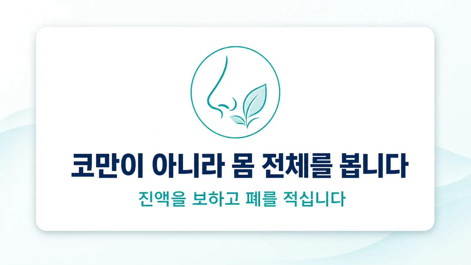 코만이 아니라 몸 전체를 봅니다