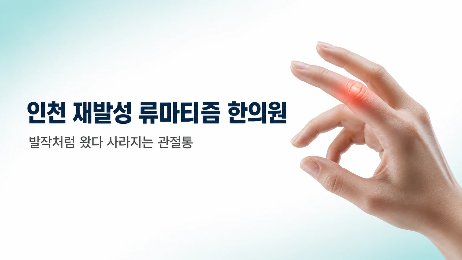 재발성 류마티즘 — 발작처럼 왔다 사라지는 관절통
