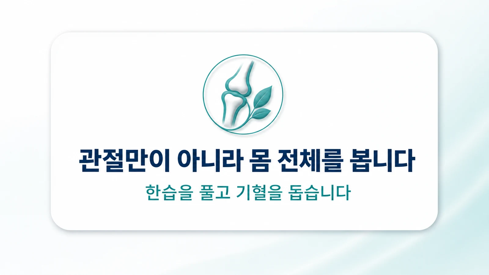 관절만이 아니라 몸 전체를 봅니다