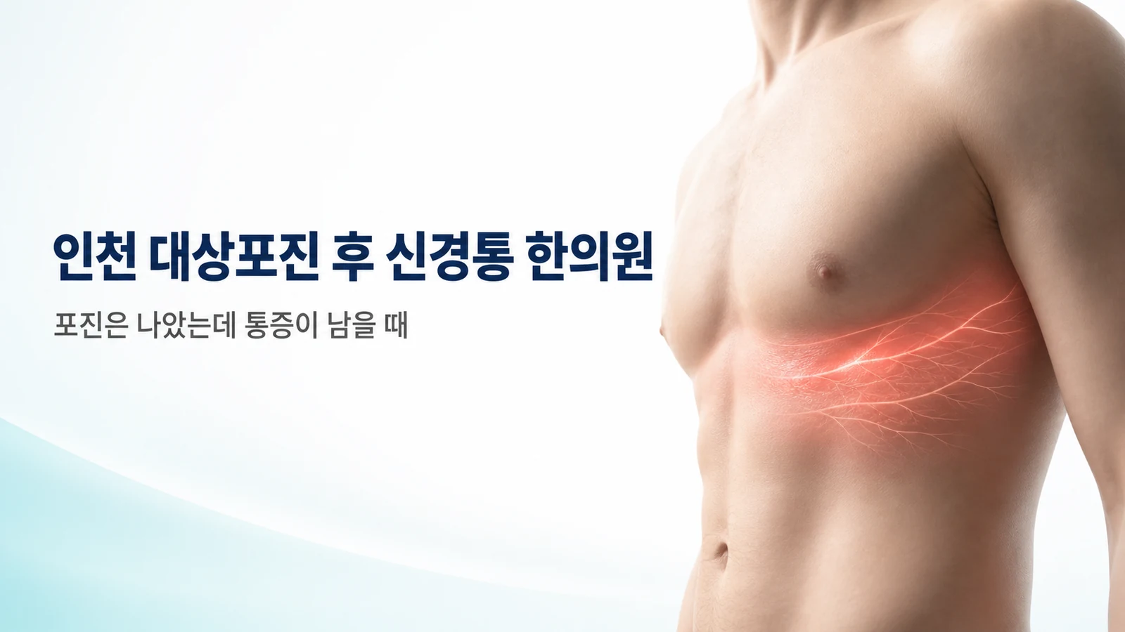 대상포진 후 신경통 — 포진은 나았는데 통증이 남을 때