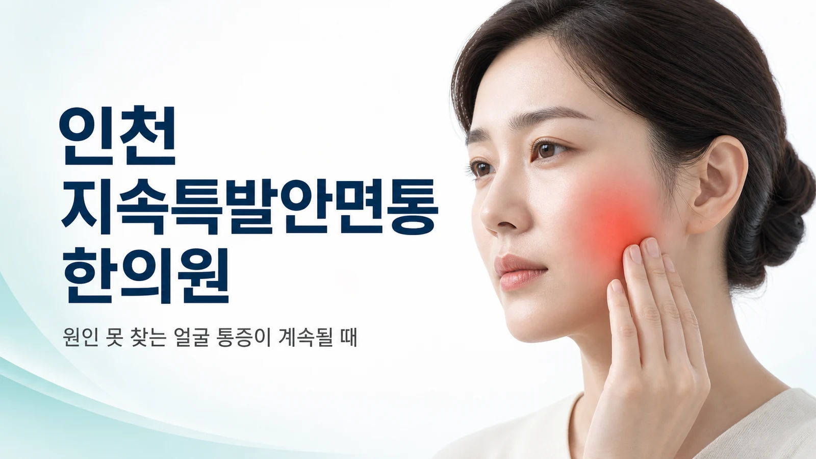 지속특발안면통 — 원인 못 찾는 얼굴 통증이 계속될 때