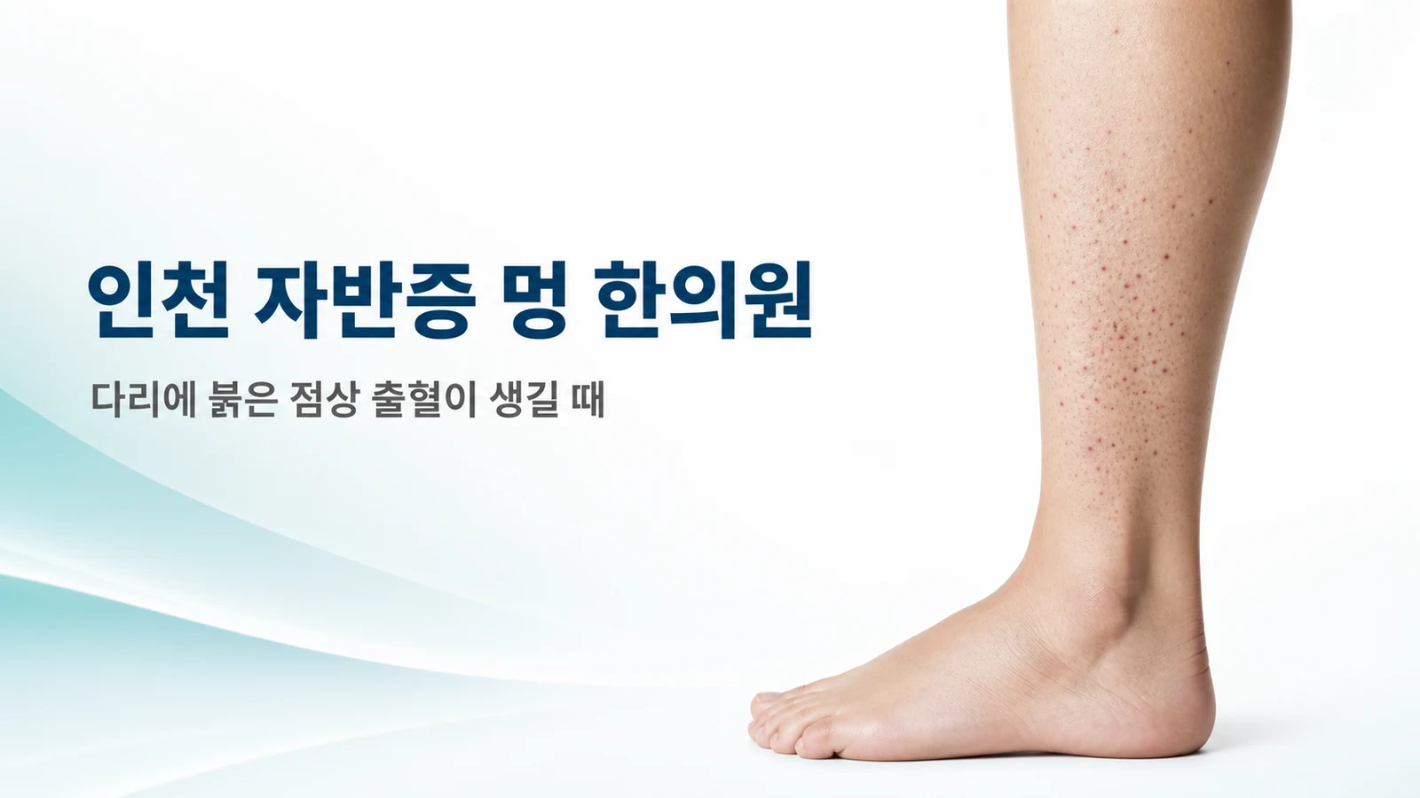 자반증 멍 — 다리에 붉은 점상 출혈이 생길 때