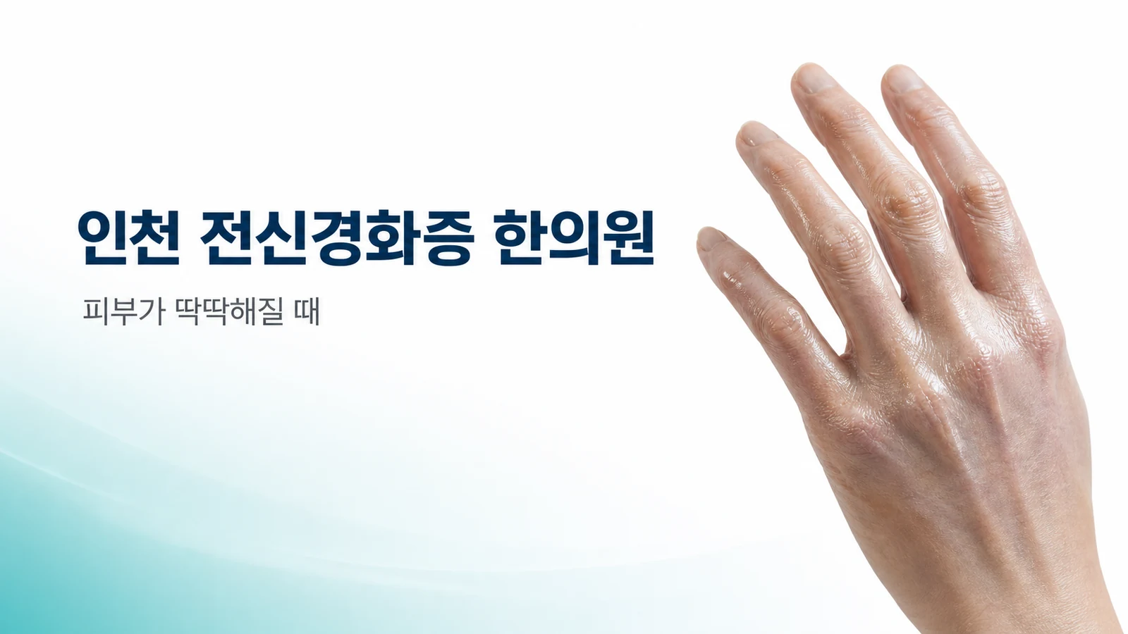 전신경화증(경피증) — 피부가 딱딱해질 때 한방 관리