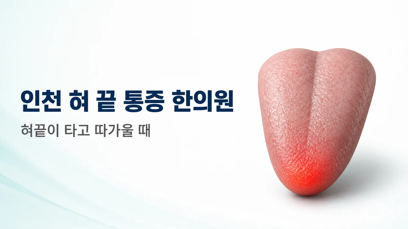 혀 끝 통증 — 혀끝이 타고 따가울 때 치료