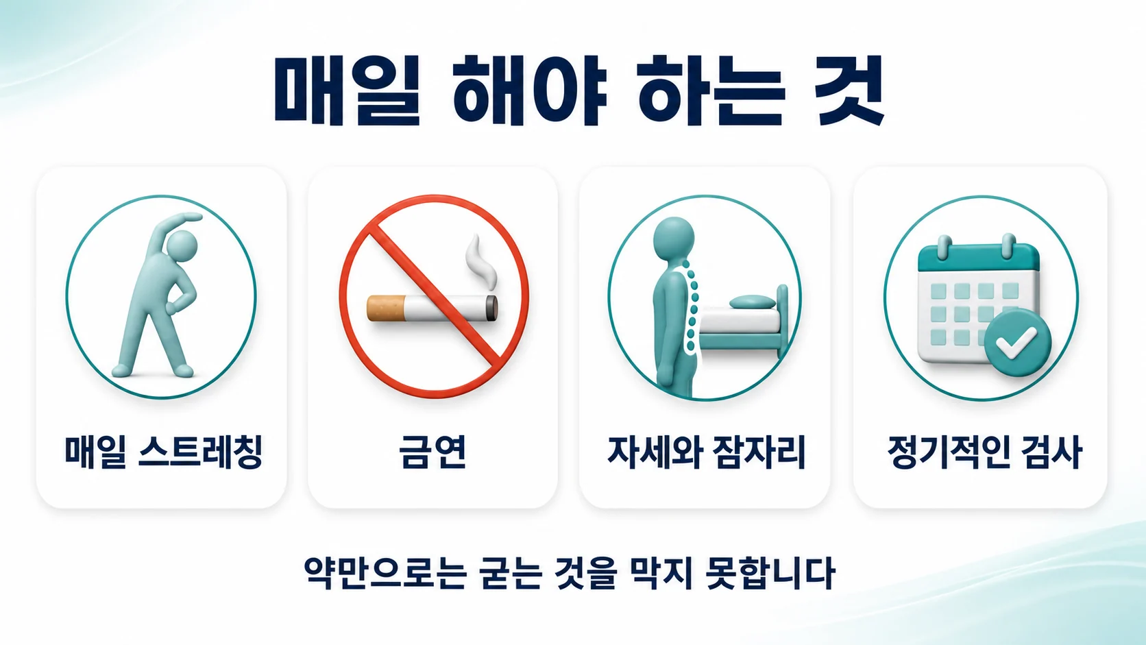 매일 해야 할 관리 항목을 정리한 이미지