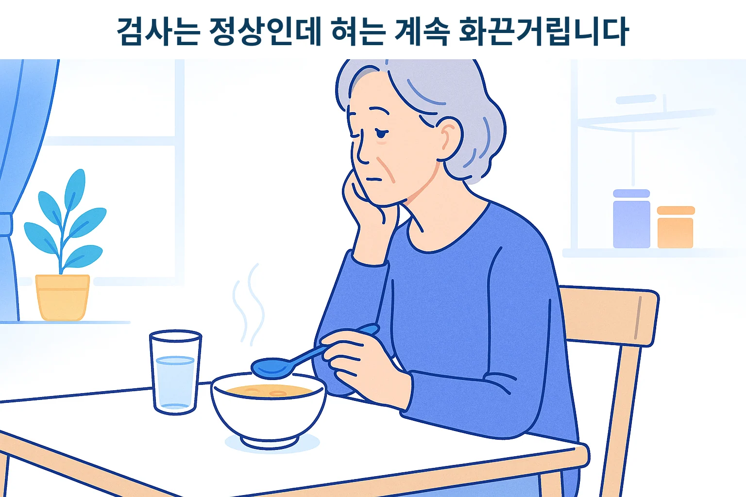 혀 끝이 화끈거려 뜨거운 음식을 앞에 두고 망설이는 중년 여성