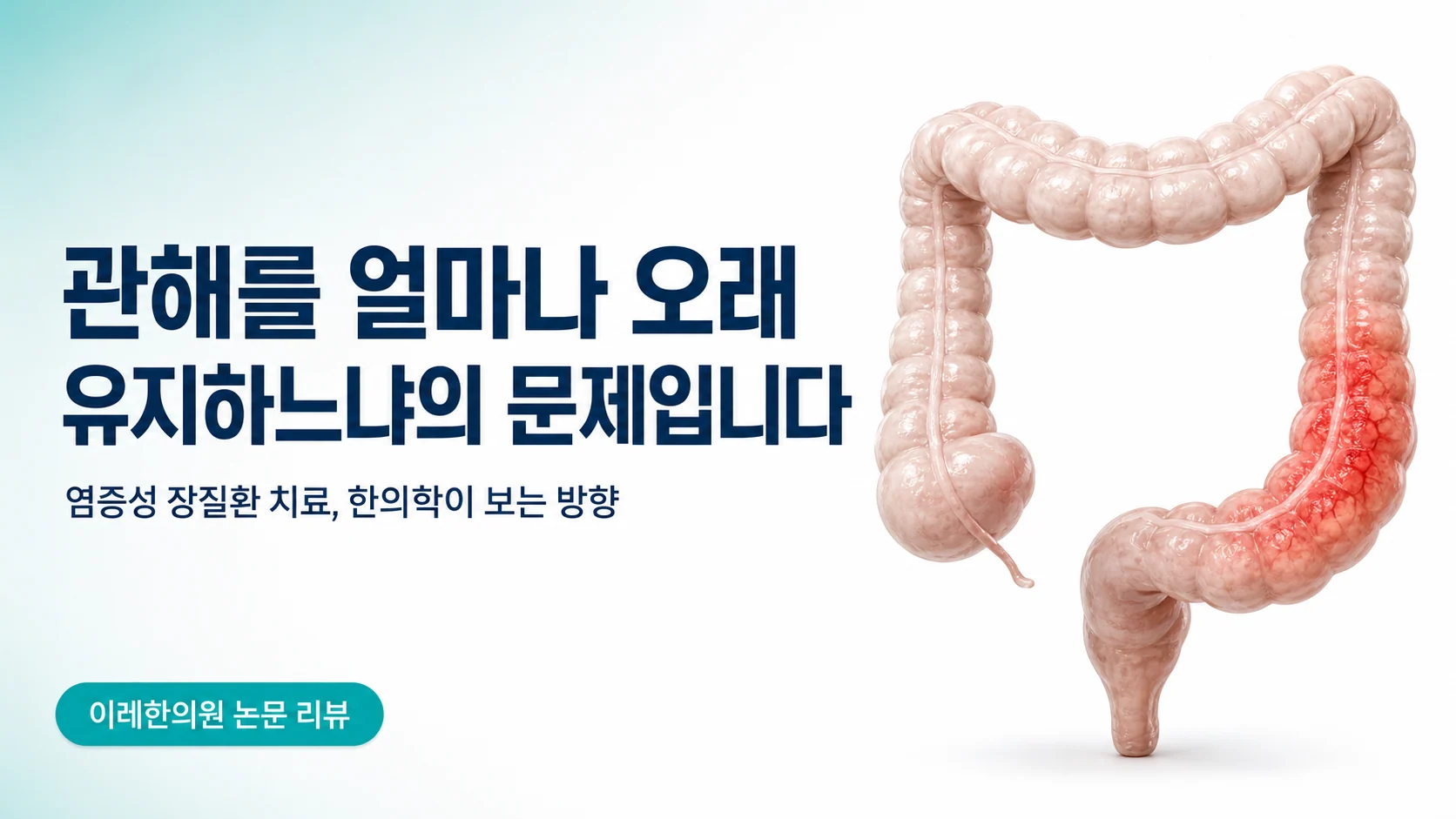 염증성 장질환 — 관해를 오래 유지하는 것이 관건입니다