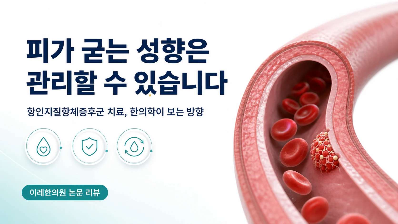 항인지질항체증후군 — 피가 굳는 성향은 관리할 수 있습니다