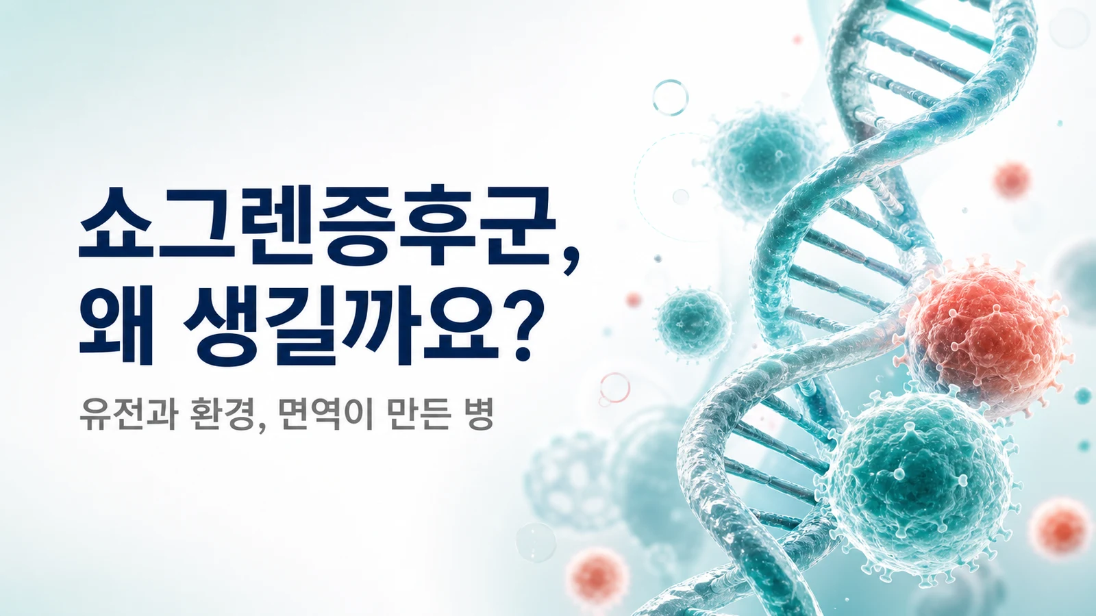 쇼그렌증후군, 왜 생길까요 — 원인과 유전, 자녀에게 물려줄까