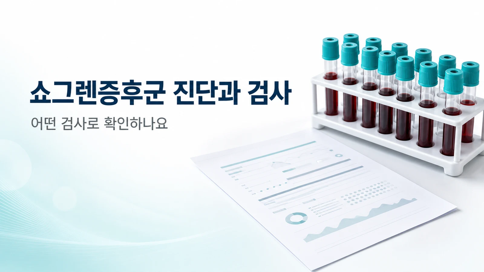 쇼그렌증후군 진단과 검사 — 어떤 검사로 확인하고 항체는 무엇을 뜻하나요