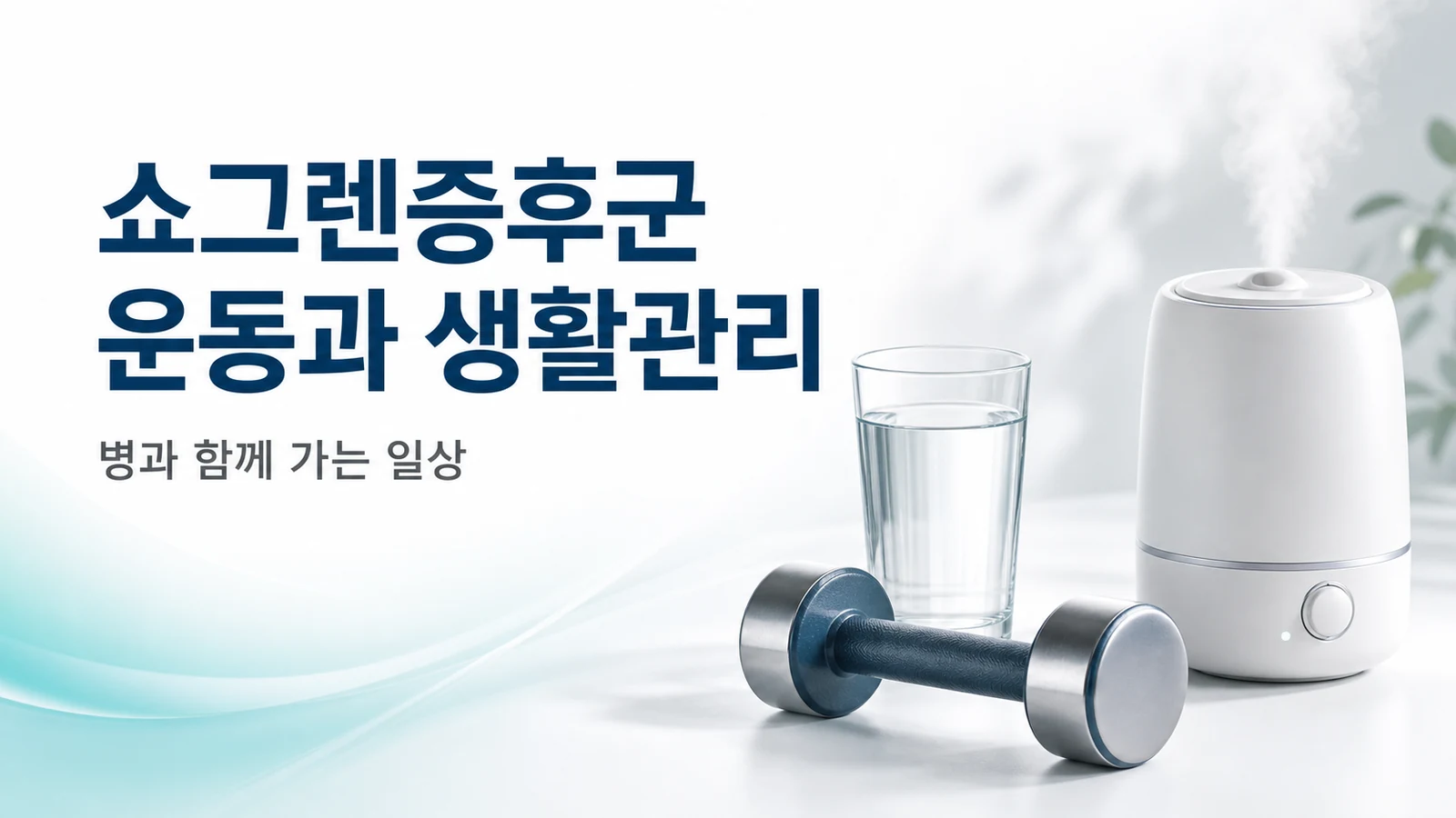 쇼그렌증후군에 좋은 운동과 생활관리