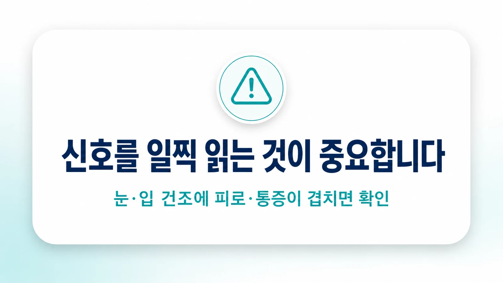 신호를 일찍 읽는 것이 중요합니다