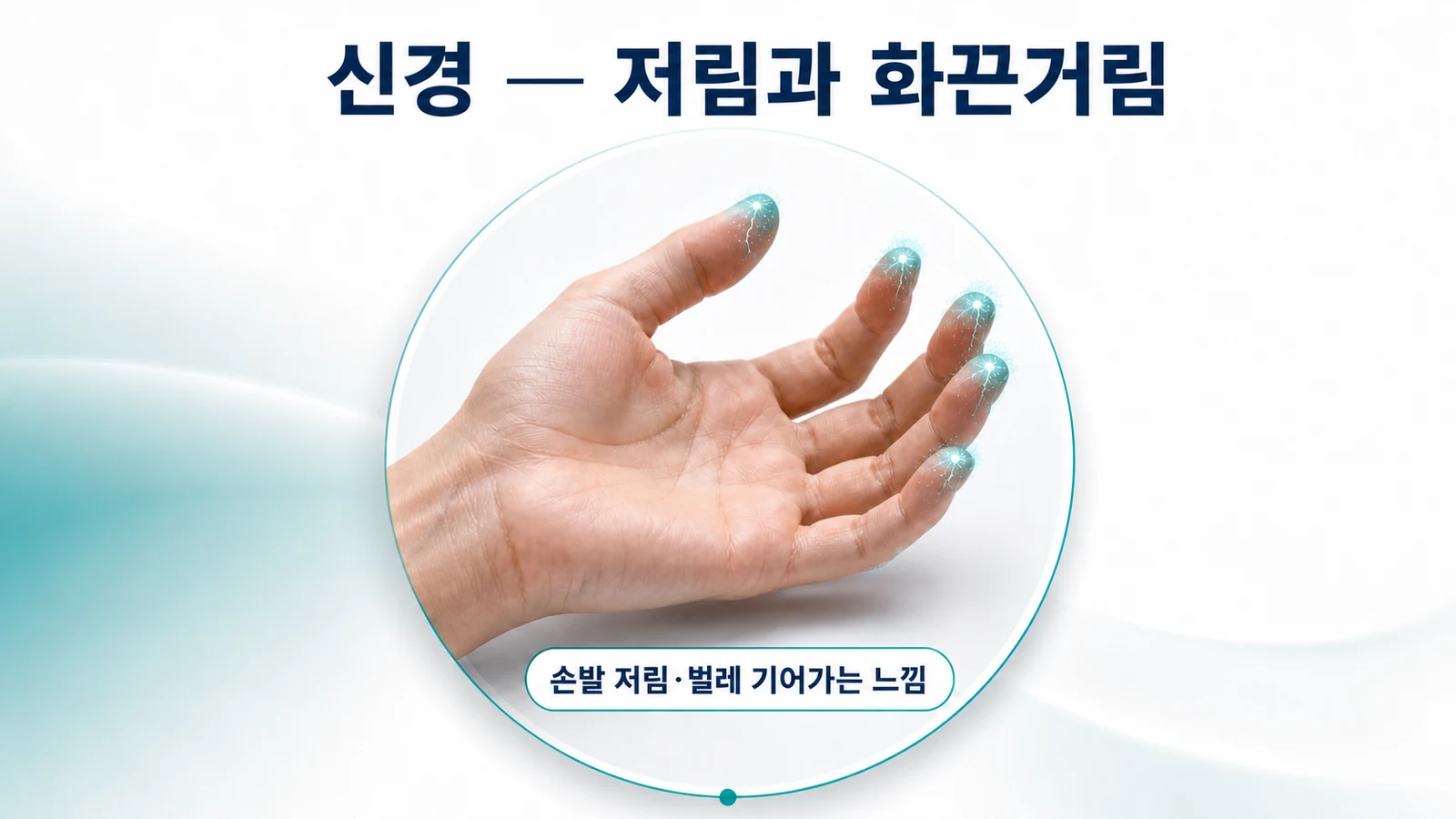 신경 증상 — 저림과 화끈거림