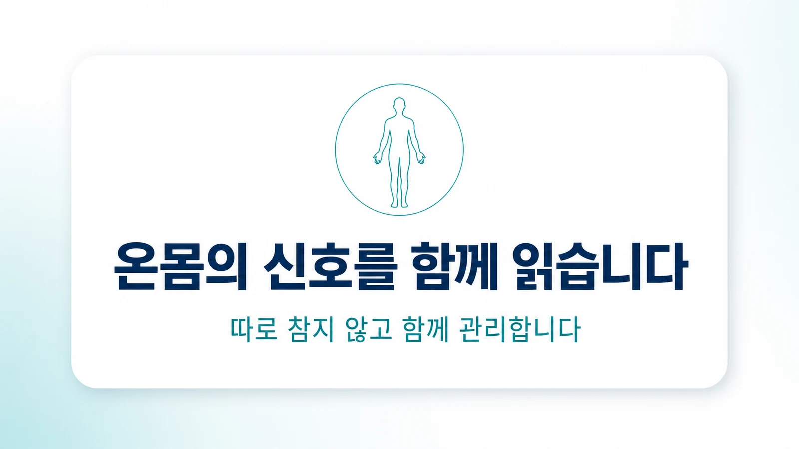 온몸의 신호를 함께 읽습니다